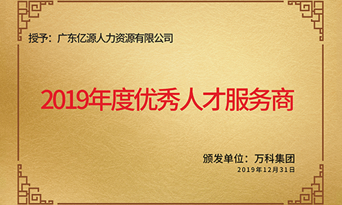 优秀人才服务商